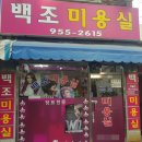 백조미용실 - 부산진구 백양순환로18번길 22 | 백조미용실