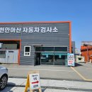 사천자동차종합검사소 | 천안아산자동차검사소 종합검사 후기