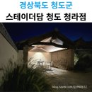 스테이더담 청도청라점 | 대구근교펜션 휴식하기 좋은 스테이더담 청도 청라점