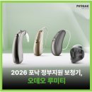 포낙보청기양천목동센터 | 2026년 정부지원 보청기, 포낙 오데오 루미티를 소개합니다.