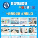 김포한강연세병원 수중센터 (토요일파트) 10시~ 15시 구인 타임당 28,000원입니다. 이미지