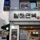 경기도 수원시 권선구 세지로126번길 3 (권선동) | 수원 냉면 맛집 추천 완냉으로 보여주는 황해면옥 후기