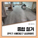 [천일서비스] 관악구 서울대입구삼성성아파트 아파트인테리어 철거 후기