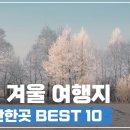 12월 여행지 추천 꼭 가볼만한곳 국내 BEST 10 이미지