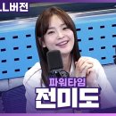 [FULL] 오윤진 기자!! 파워타임에서 특종 찾으셨나요?🔍 SBS 금토드라마 ‘커넥션’의 배우 전미도 보는 라디오 이미지