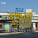 2018-주054 | 김천역 근처 맛집 [김밥나라 김천역점] 그리고 김천역 근처 김천카페 [블루하라] 김천 맛집 추천