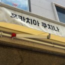 반포대로21길 74 (1) | [서초 샌드위치] 30년 경력 이탈리안쉐프가 만드는 샌드위치 #포카치아쿠치나
