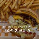 제일버거 - 서초구 | 숭실대 식당 추천 제일 맛있는 치즈버거 [크라이치즈버거] 더블치즈버거 솔직후기