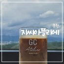 호호아뜰리에 | 춘천 카페 추천, 데이트하기 좋은 뷰 맛집 지씨아뜰리에 후기