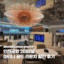 골드커피&라이브 | 인천공항 2터미널 마티나골드 라운지 위치 제휴카드 할인