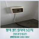씨유 평택센트럴자이점 | 평택 탄성코트 센트럴자이 5단지 실외기실 곰팡이균 제거했어요
