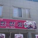 권빈반점 이미지