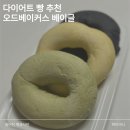 허브다이어트클럽 - 안산시 단원구 | 다이어트 빵인데 단백질 15g? 오드베이커스클럽 오드 베이글 3종 후기