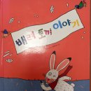 배려토끼 이야기 이미지