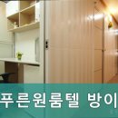 푸른원룸텔