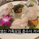 춘수사 | 춘수사 유성사시미횟집 가족모임 엄마생신 저녁 코스 후기