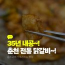 우묵길닭갈비전문점 | 내돈 춘천 우묵길닭갈비 본점 35년 노하우의 정통 철판닭갈비를 만나다