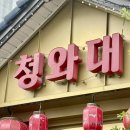 임동 야구의거리 | 청와대] 광주 중국집/ 챔필 근처 맛집/ 야구선수 추천/ 중식 /임동 중국집/ 기아팬이 알려주는 찐...
