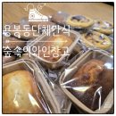 용봉동 단체간식 디저트 맛집 숲속의와인창고는 지금 이벤트행사 중 땅콩쿠키 짱맛