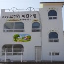 코끼리자연어린이집 이미지