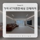 가야KTe-편안세상경로당 | 가야 KT이편한세상 인테리어 40평대 리모델링 시공 후기