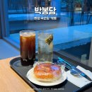매송고색로 | 화성 봉담 대형카페 국순당이 운영하는 박봉담 솔직후기