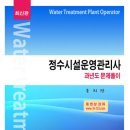 정수시설운영관리사 필기 과년도 문제집 출간 이미지