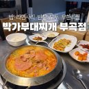 밥이랑찌개랑 | 부산대 부대찌개 찾는다면｜밥이랑 라면사리 무한리필 되는 박가부대찌개 부산부곡점