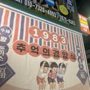 1983추억의경양식 이미지