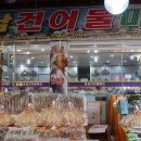 호남동해건어물 이미지