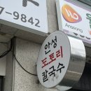 안성동인병원 | [안성맛집] 안성도토리칼국수에서 따끈한 칼국수 한그릇 내돈내산 후기