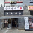 순배순대국 - 금천구 가산디지털1로 181 | 순배순대국