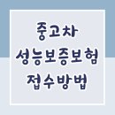 은아자동차정비업소 | 중고차 성능보증보험 접수하는 방법 (신한ez손해보험)