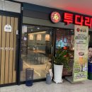 투다리한라점 - 김해시 두곡로 15 | 투다리한라점