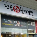 진짜 충무 전통 김밥집.(생활의 달인 일등^^) 이미지