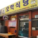오학식당 이미지