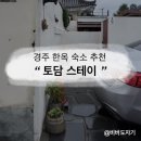 스테이 하시니 | [경주 황리단길 숙소/한옥 숙소 추천]'토담스테이' 내돈내산 리뷰 솔직 후기