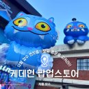 사자(saja) | 12월 케데헌 성수 팝업스토어 추천 사전예약부터 굿즈 품절 재입고 실물후기