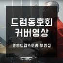 준앤드럼스토리 이미지