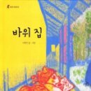 바위집 이미지