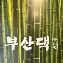 부산댁 - 거제시 서문로 66-2 | 부산댁 광안리직영점 후기｜광안리 고깃집 추천, 직접 구워주는 삼겹살 맛집