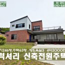 럭셔리정공인중개사사무소 | 11860 럭셔리 신축전원주택 4억2000만원 토지246평 주택63평 방5 욕실3 #넓은전원주택 ***-****-****