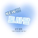 🐔 뉴 토사달 이미지