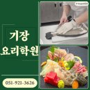 기장요리학원 | 기장요리학원 일식 사시미 수업 후기