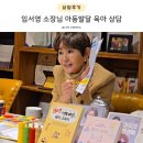 임서영 영재교육연구소 육아 훈육 플래쉬카드 상담 후기(+비용)