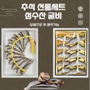 RE:친사모 추석명절 장터 소개하기 이벤트/영광굴비 이미지