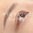 모노아이룸 | 광주 북구 속눈썹펌 잘하는 곳 매곡동 모노아이룸 내돈내산 솔직후기 임산부 속눈썹펌