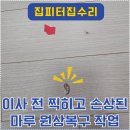 프라임시티 | 인천 프라임시티 이사 전 찍히고 손상된 마루 원상복구 작업