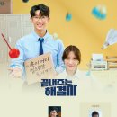 [드라마 추천] 끝내주는 해결사 정주행 후기
