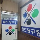 월드당구장 이미지